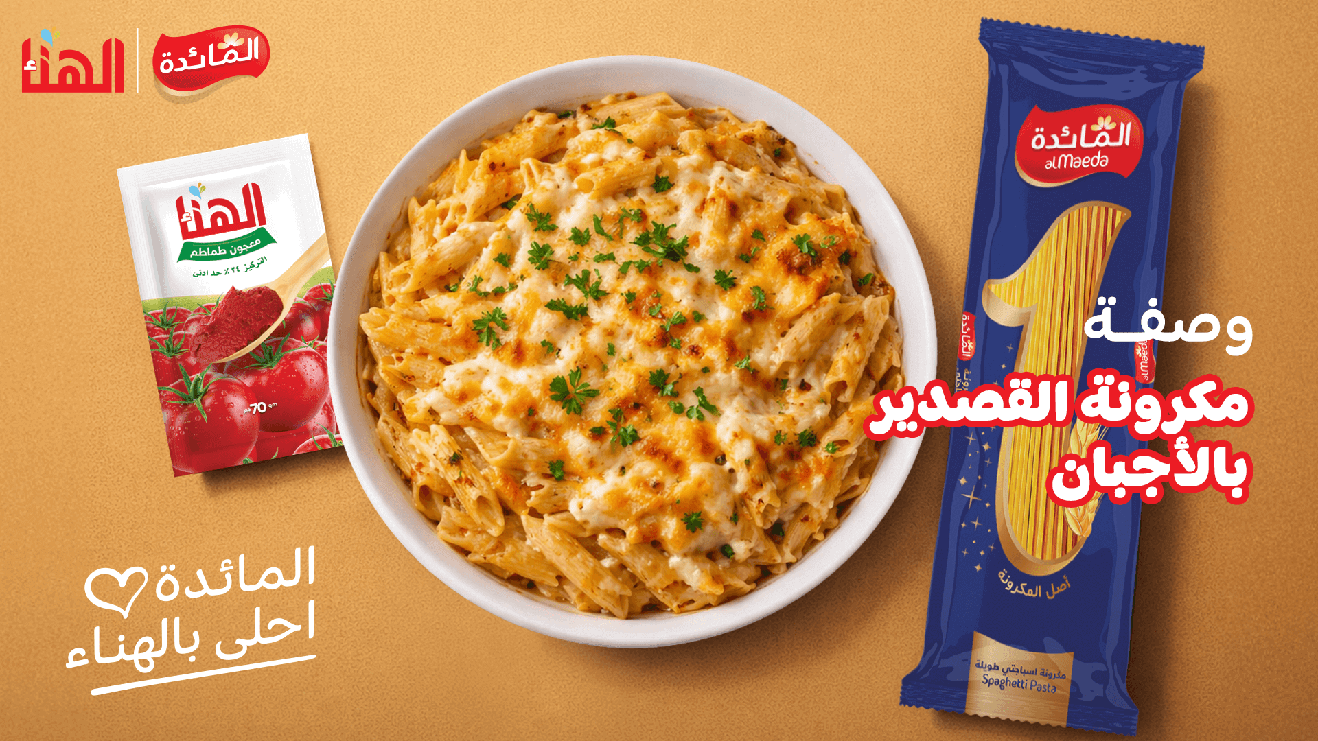 مكرونة القصدير بالأجبان